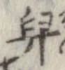 舁 위치 확인됨