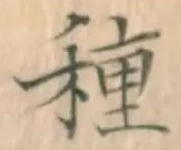 “種”字
