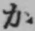 文字か
