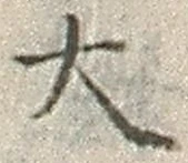 “大”字