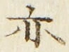 字亦