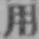 글자 用