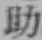 글자 助