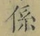字係