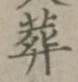 글자 葬