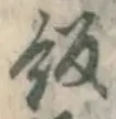 Chữ 飯