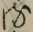 位置 確認된 𛃸