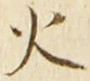 글자 火