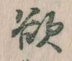 位置定マレル欲
