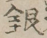 銀 위치 확인됨