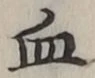글자 血