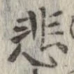 悲 위치 확인됨