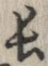 已定位長