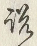 文字説