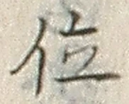 글자 位