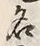 글자 名