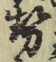 글자 勢