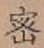 文字密