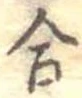 合 위치 확인됨