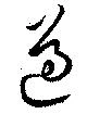 遵 위치 확인됨