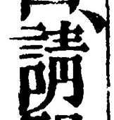Chữ 請