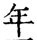 「年」字