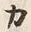 文字カ