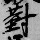 已定位対