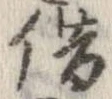 借の位置