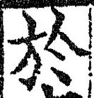 文字於