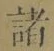 글자 諸