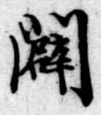 闢 위치 확인됨