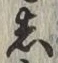 글자 し