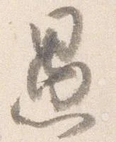 㐌定位愚