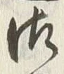 Chữ 御