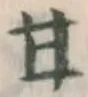 글자 甘