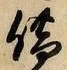 文字借