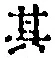 字其