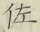 Chữ 佐
