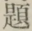 글자 題