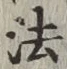 글자 法