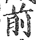 𡨸前