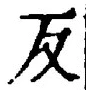 文字反