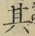 字其