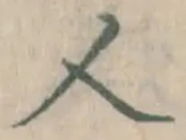 글자 人