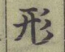 글자 形