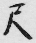 글자 尺