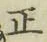 文字正