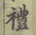 文字禮