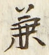 글자 兼